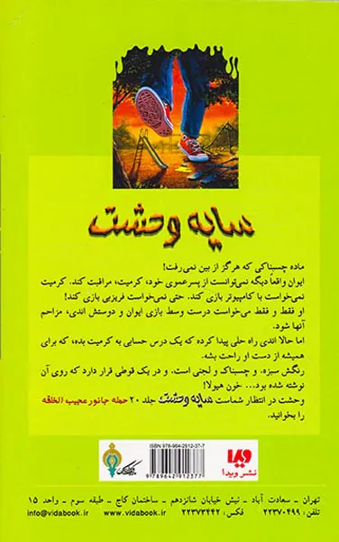 سایه وحشت جلد نوزدهم خون هیولا سوم